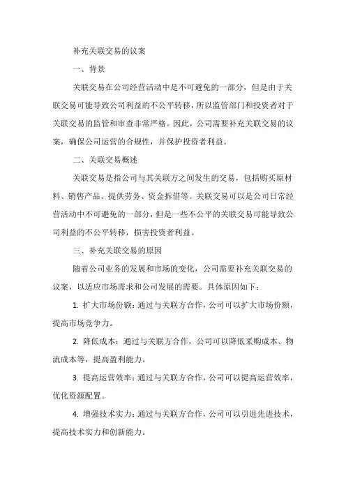 补充关联交易的议案