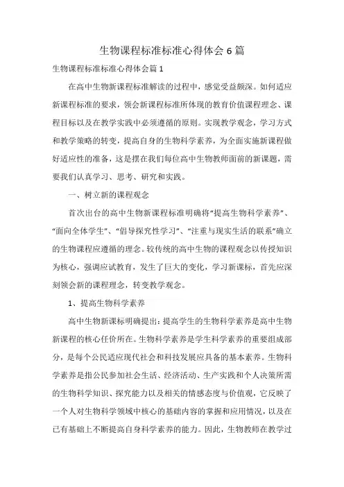 生物课程标准标准心得体会6篇