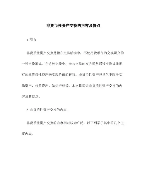 非货币性资产交换的内容及特点