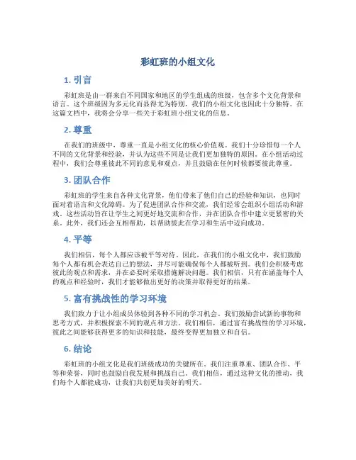 彩虹班的小组文化