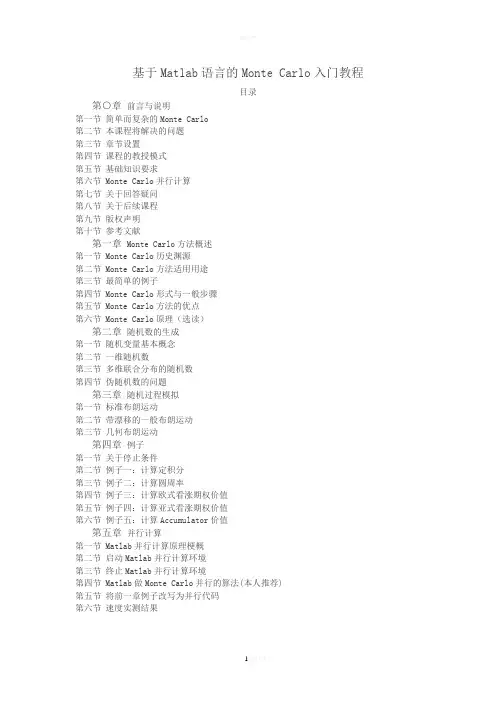 基于Matlab语言的Monte-Carlo入门教程