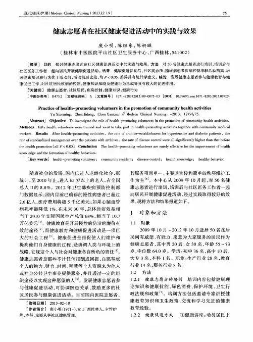 健康志愿者在社区健康促进活动中的实践与效果