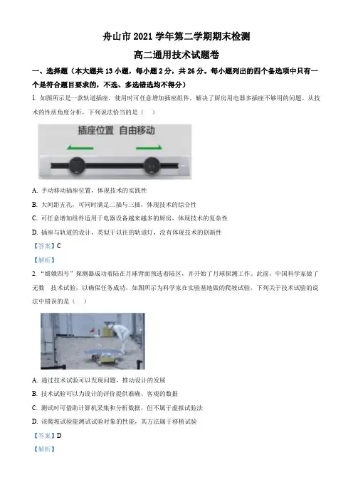 浙江省舟山市2021-2022学年高二下学期期末考试通用技术试题(解析版)