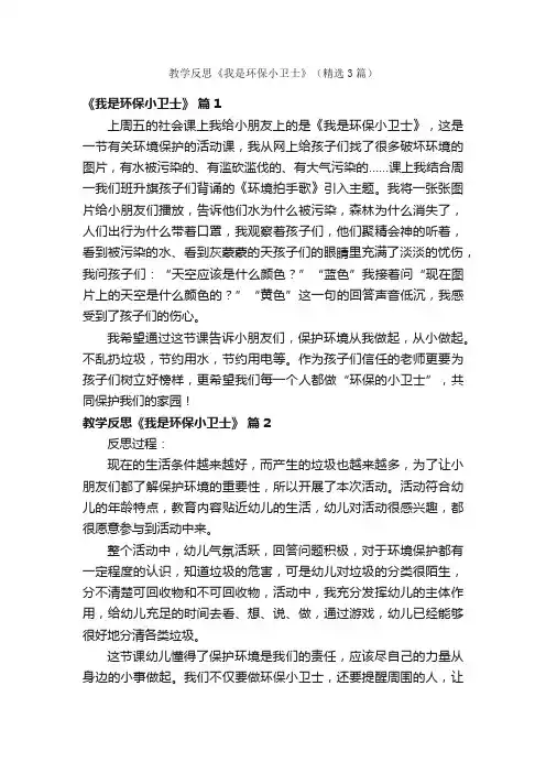 教学反思《我是环保小卫士》（精选3篇）