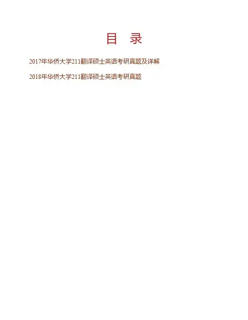 华侨大学外国语学院211翻译硕士英语[专业硕士]历年考研真题及详解专业课考试试题