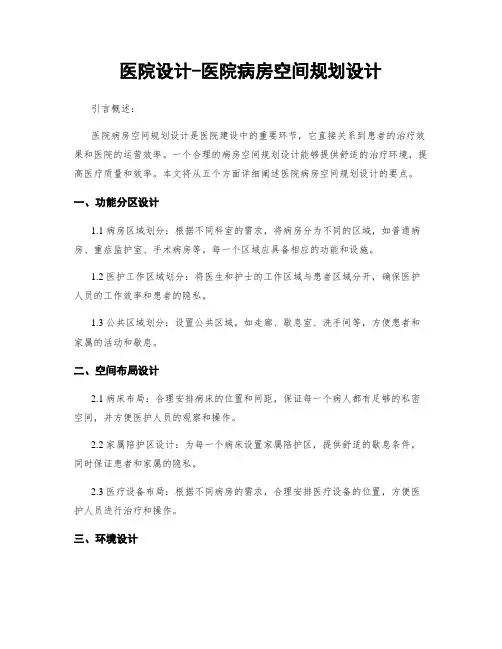 医院设计-医院病房空间规划设计