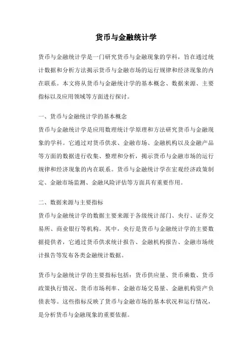 货币与金融统计学