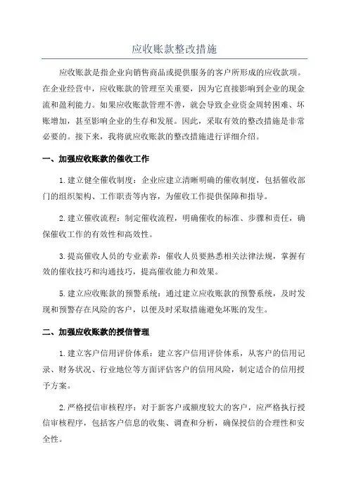 应收账款整改措施