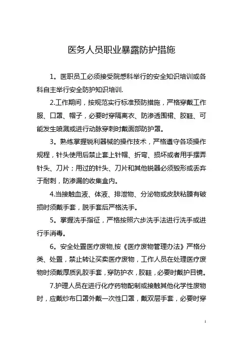 医务人员职业暴露防护措施