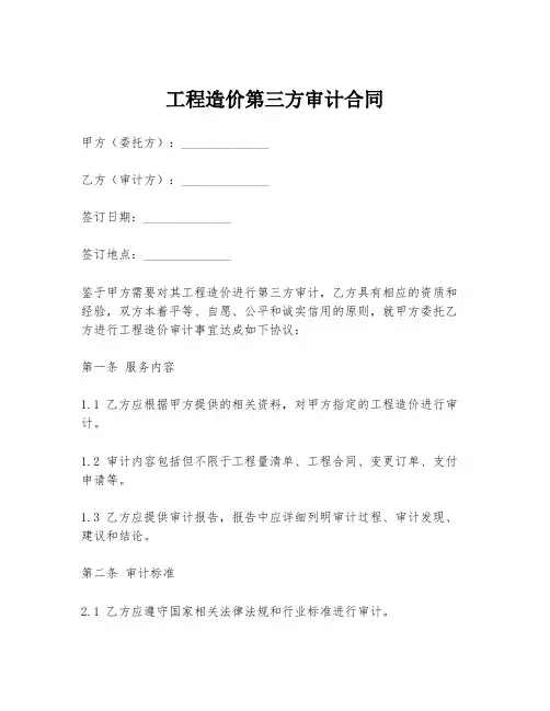 工程造价第三方审计合同