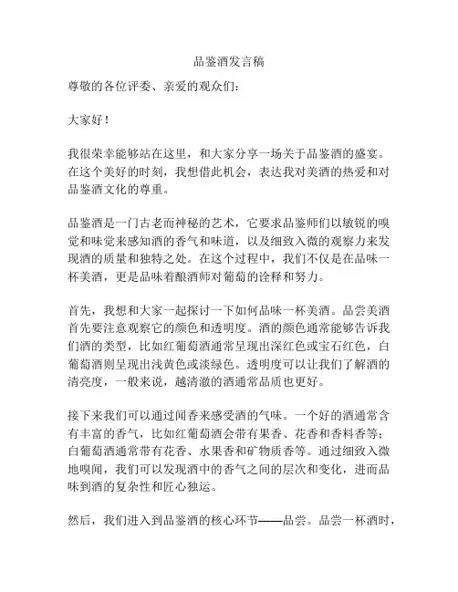 品鉴酒发言稿