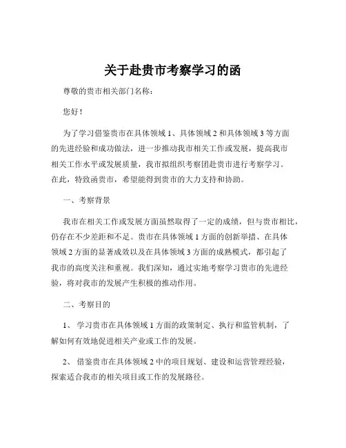 关于赴贵市考察学习的函