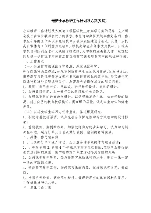 最新小学教研工作计划及方案(5篇)
