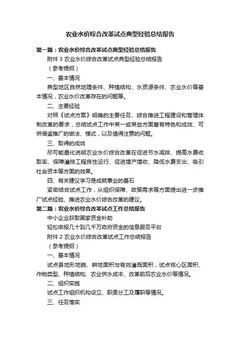农业水价综合改革试点典型经验总结报告