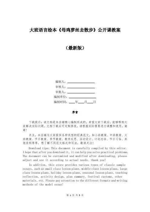 大班语言绘本《母鸡萝丝去散步》公开课教案