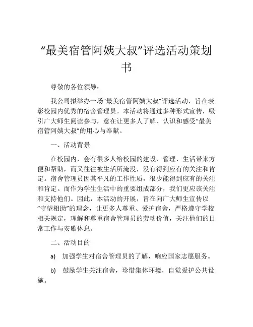“最美宿管阿姨大叔”评选活动策划书