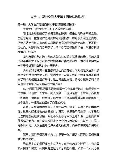 大学生广泛社交利大于弊（四辩总结陈词）