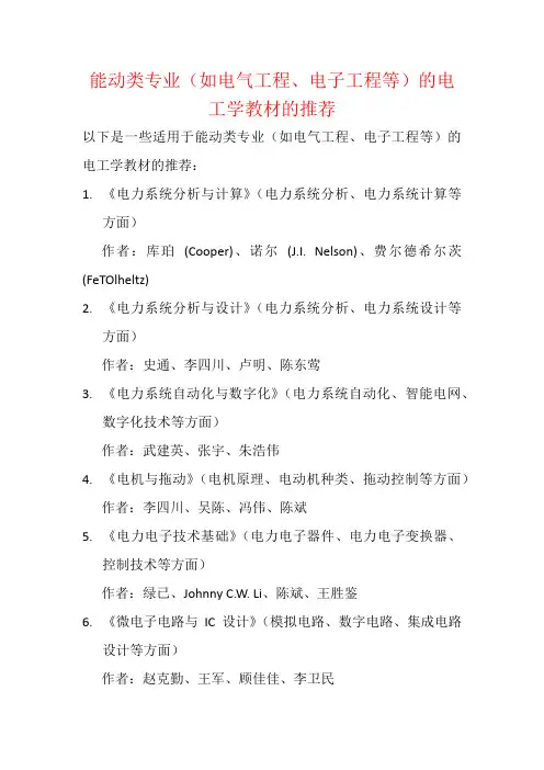 能动类专业(如电气工程、电子工程等)的电工学教材的推荐