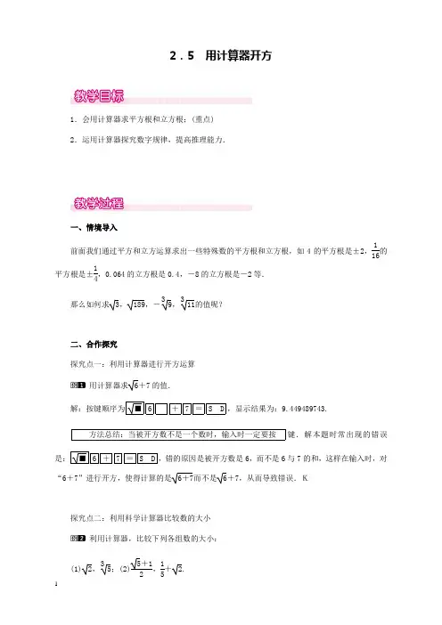 新北师版初中数学八年级上册2.5用计算器开方1公开课优质课教学设计