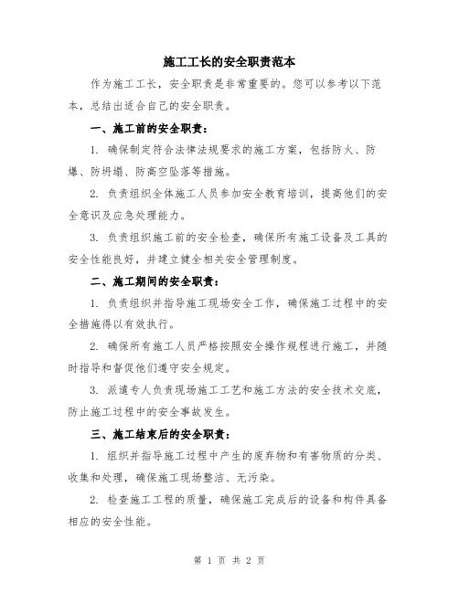 施工工长的安全职责范本