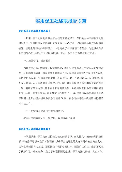 实用保卫处述职报告5篇