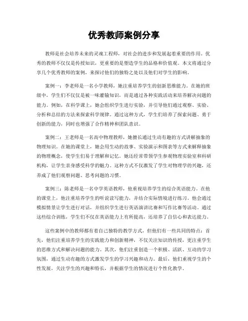 优秀教师案例分享