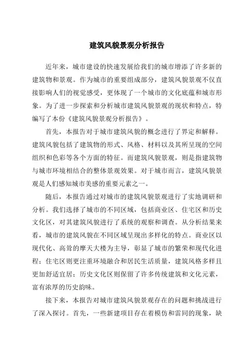 建筑风貌景观分析报告