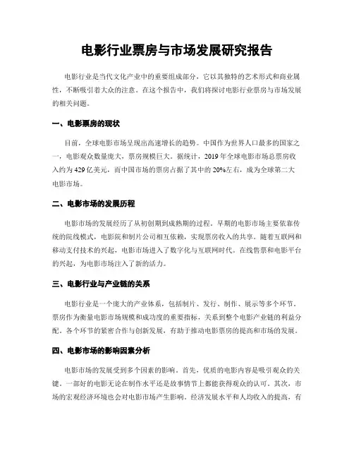电影行业票房与市场发展研究报告