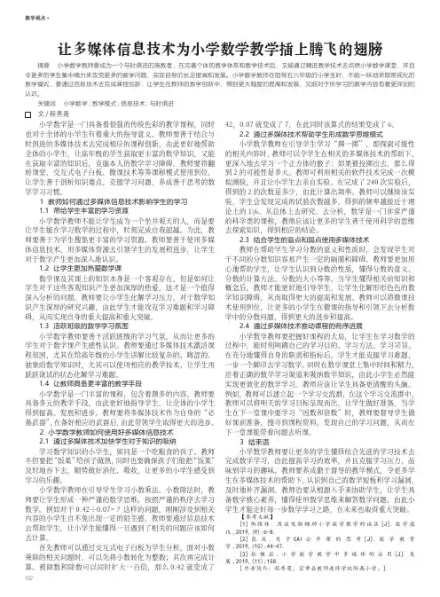 让多媒体信息技术为小学数学教学插上腾飞的翅膀