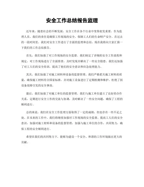 安全工作总结报告监理
