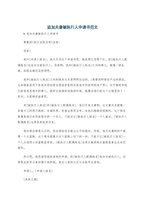 追加夫妻被执行人申请书范文