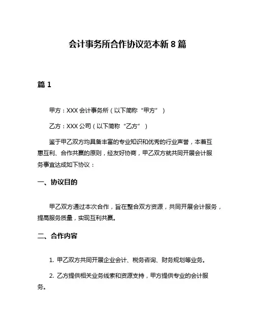 会计事务所合作协议范本新8篇
