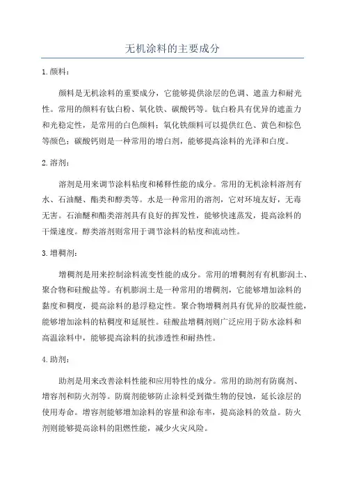 无机涂料的主要成分