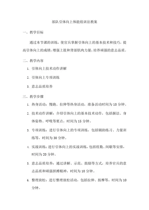 部队引体向上体能组训法教案