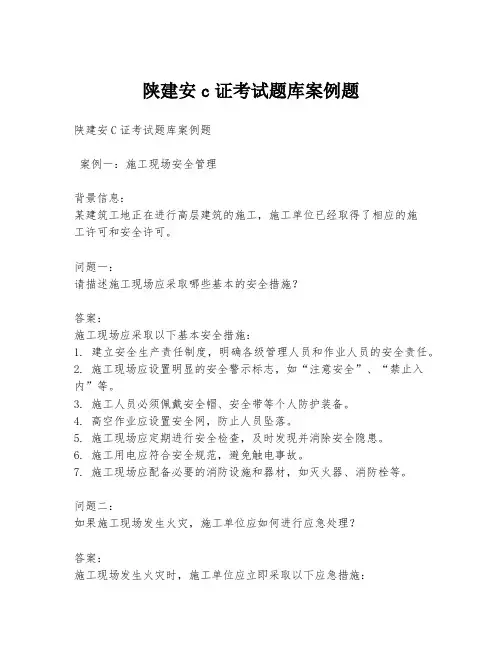 陕建安c证考试题库案例题