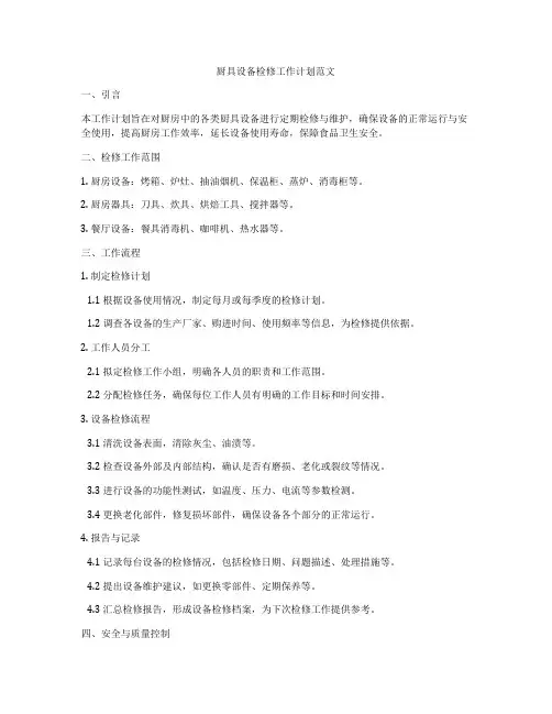 厨具设备检修工作计划范文