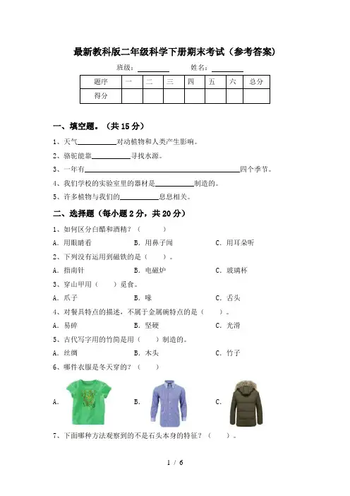 最新教科版二年级科学下册期末考试(参考答案)