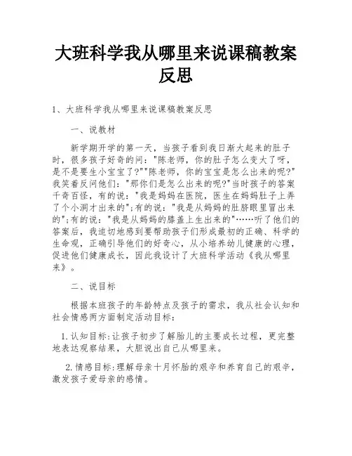 大班科学我从哪里来说课稿教案反思