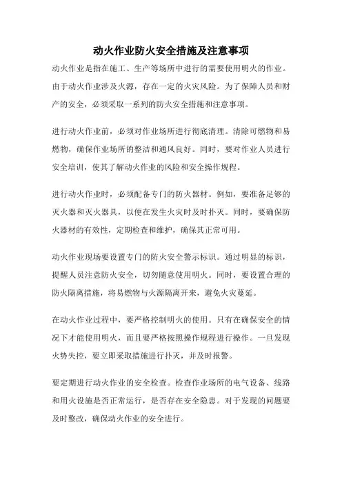 动火作业防火安全措施及注意事项