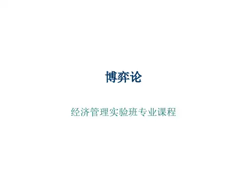 博弈论第一章 绪论PPT资料54页