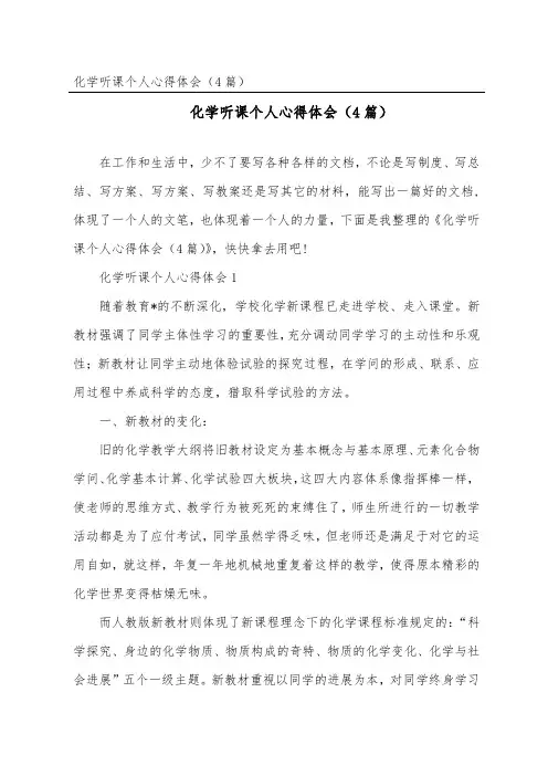 化学听课个人心得体会(精选4篇)