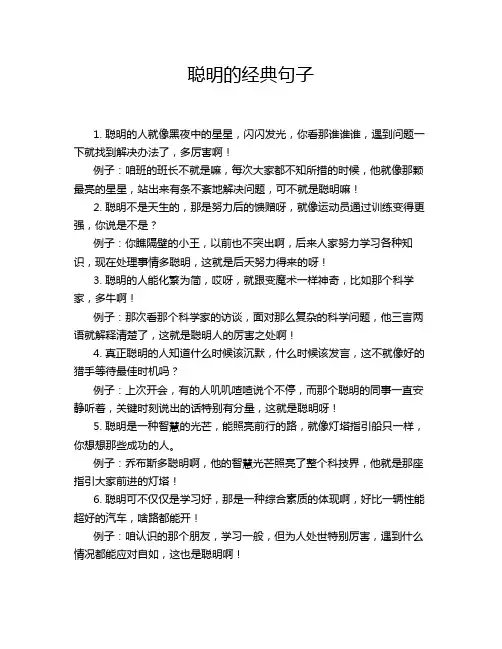 聪明的经典句子