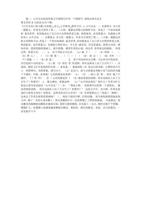 山中访友阅读答案文中画线句中有一个错别字,请找出来并改正