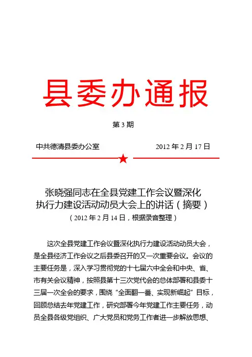 张晓强同志在全县党建工作会议暨深化执行力建设活动动员大会上的讲话(摘要)