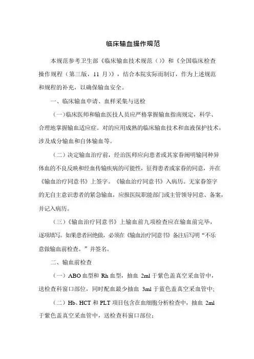 临床输血操作规范