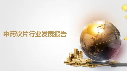 中药饮片行业发展报告