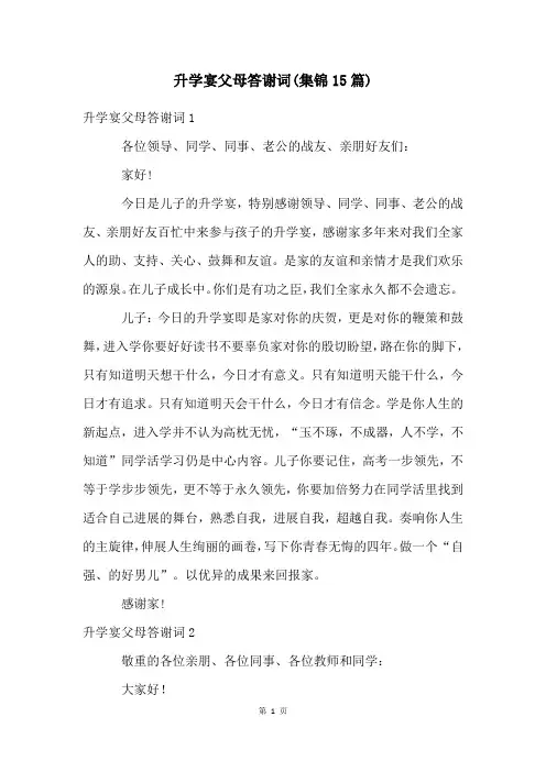 升学宴父母答谢词(集锦15篇)