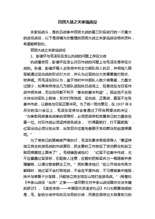 百团大战之关家垴战役