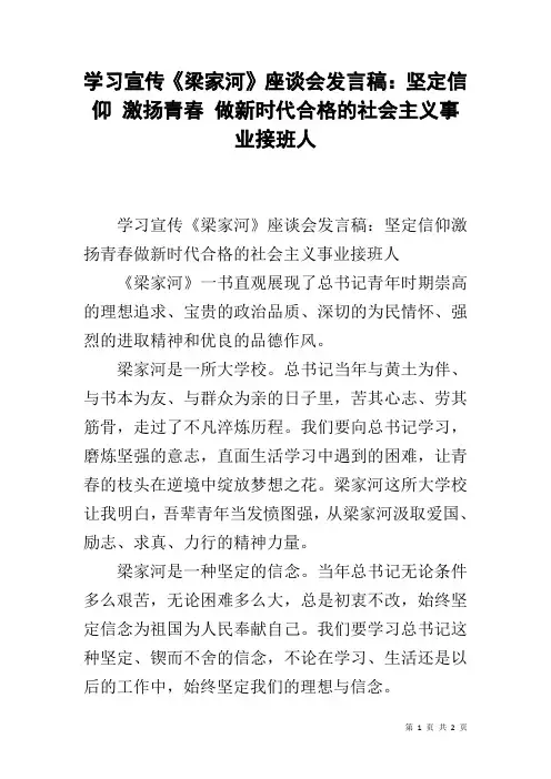 学习宣传《梁家河》座谈会发言稿：坚定信仰 激扬青春 做新时代合格的社会主义事业接班人