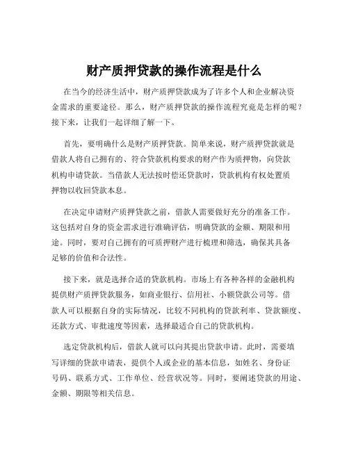 财产质押贷款的操作流程是什么